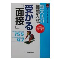 短大ＡＯ・推薦入試受かる「面接」／短大ＡＯ・推薦入試研究会 | ネットオフ まとめてお得店