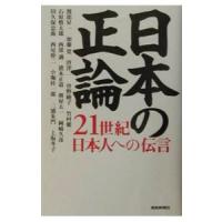 日本の正論／渡部昇一 | ネットオフ まとめてお得店