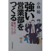 強い営業部をつくる／小林裕 | ネットオフ まとめてお得店