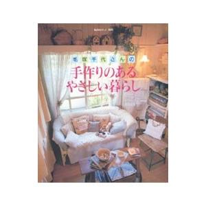 毛塚千代 本のおすすめ人気商品一覧 通販 - Yahoo!ショッピング