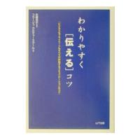 わかりやすく〈伝える〉コツ／コラージュカルチャースクール | ネットオフ まとめてお得店