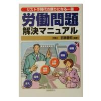 労働問題解決マニュアル−リストラ時代の頼りになる一冊−／石原豊昭【編著】 | ネットオフ まとめてお得店