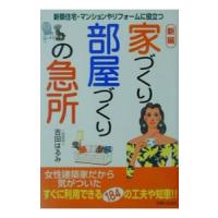 新編家づくり部屋づくりの急所／吉田はるみ | ネットオフ まとめてお得店