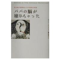 パパの脳が壊れちゃった−ある脳外傷患者とその家族の物語−／キャシー・クリミンス | ネットオフ まとめてお得店