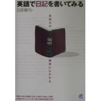 英語で日記を書いてみる−英語力が確実にＵＰする−／石原真弓 | ネットオフ まとめてお得店