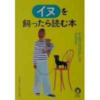 イヌを飼ったら読む本／平成暮らしの研究会 | ネットオフ まとめてお得店