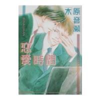 恋愛時間／木原音瀬 | ネットオフ まとめてお得店