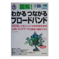 図解！わかるつながるブロードバンド／いとうあき | ネットオフ まとめてお得店