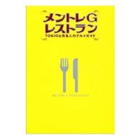 メントレＧレストラン−ＴＯＫＩＯと有名人のグルメガイド−／マガジンハウス | ネットオフ まとめてお得店