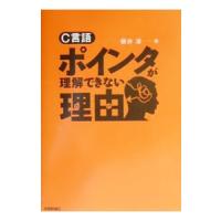 Ｃ言語ポインタが理解できない理由（わけ）／朝井淳 | ネットオフ まとめてお得店