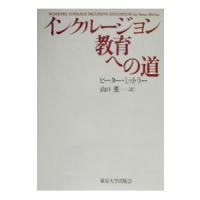 インクルージョン教育への道／ピーター・ミットラー | ネットオフ まとめてお得店