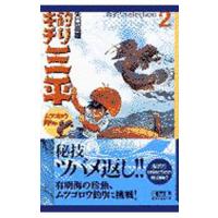 釣りキチ三平−海釣りｓｅｌｅｃｔｉｏｎ− 2／矢口高雄 | ネットオフ まとめてお得店