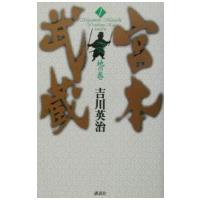 宮本武蔵(1)−地の巻−／吉川英治 | ネットオフ まとめてお得店