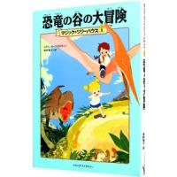 恐竜の谷の大冒険 （マジック・ツリーハウスシリーズ１）／メアリー・ポープ・オズボーン | ネットオフ まとめてお得店