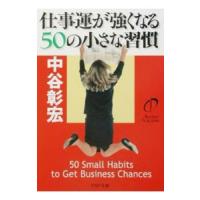 仕事運が強くなる５０の小さな習慣／中谷彰宏 | ネットオフ まとめてお得店