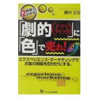 「劇的（ドラマティック）」に「色」で売れ！／藤村正宏 | ネットオフ まとめてお得店