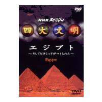 DVD／ＮＨＫスペシャル 四大文明(1)〜エジプト そしてピラミッドがつくられた | ネットオフ まとめてお得店
