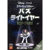 DVD／スペース・レンジャー バズ・ライトイヤー／帝王ザーグを倒せ！ | ネットオフ まとめてお得店