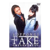 DVD／ROPPONGI FAKE〜傷だらけの天使たち | ネットオフ まとめてお得店