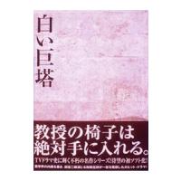 DVD／白い巨塔 ＤＶＤ−ＢＯＸ１〜浪速大学医学部教授選 | ネットオフ まとめてお得店