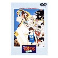 DVD／劇場版 うる星やつら〜完結篇 ハイビジョン・ニューマスター | ネットオフ まとめてお得店