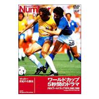 DVD／Ｎｕｍｂｅｒ ＶＩＤＥＯ ワールドカップ ５秒間のドラマ〜ＦＩＦＡワールドカップ１９７４，１９８２，１９８６ | ネットオフ まとめてお得店