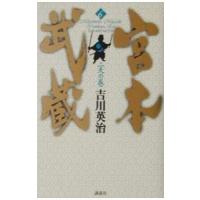 宮本武蔵 6／吉川英治 | ネットオフ まとめてお得店