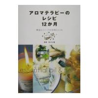 アロマテラピーのレシピ１２か月／佐々木薫 | ネットオフ まとめてお得店