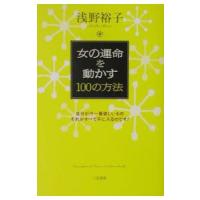 女の運命を動かす１００の方法／浅野裕子 | ネットオフ まとめてお得店