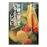 肝臓が弱っている人のためのレシピ−脂肪肝・アルコール性肝障害の治療と予防− おいしい健康食シリーズ／中村丁次【監修】 | ネットオフ まとめてお得店