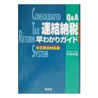 Ｑ＆Ａ連結納税早わかりガイド／中津幸信 | ネットオフ まとめてお得店