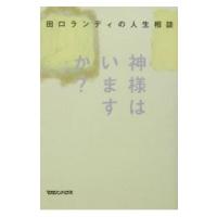 田口ランディの人生相談／田口ランディ | ネットオフ まとめてお得店