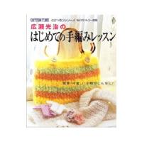 広瀬光治のはじめての手編みレッスン | ネットオフ まとめてお得店