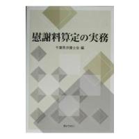 慰謝料算定の実務／千葉県弁護士会 | ネットオフ まとめてお得店