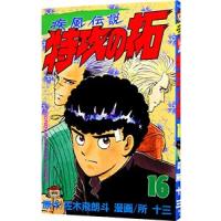 疾風伝説特攻の拓 16／所十三 | ネットオフ まとめてお得店