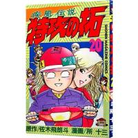 疾風伝説特攻の拓 20／所十三 | ネットオフ まとめてお得店