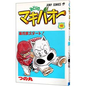 みどりのマキバオー 全巻のおすすめ人気商品一覧 通販 - Yahoo