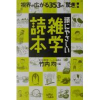 頭にやさしい雑学読本／竹内均【編】 | ネットオフ まとめてお得店