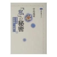 「私」の秘密／中島義道 | ネットオフ まとめてお得店