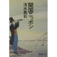 開国ニッポン／清水義範 | ネットオフ まとめてお得店