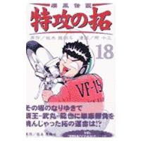 疾風伝説特攻の拓 ＲＥ ＫＣ版 18／所十三 | ネットオフ まとめてお得店