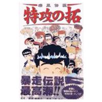 疾風伝説特攻の拓 ＲＥ ＫＣ版 21／所十三 | ネットオフ まとめてお得店