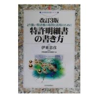 特許明細書の書き方 【改訂３版】／伊東国際特許事務所 | ネットオフ まとめてお得店