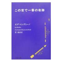 この世で一番の奇跡／オグ・マンディーノ | ネットオフ まとめてお得店