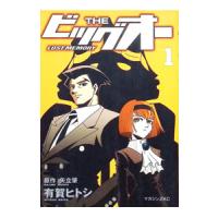 ＴＨＥビッグオー−ＬＯＳＴ ＭＥＭＯＲＹ− 1／有賀ヒトシ | ネットオフ まとめてお得店