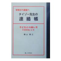 タイゾー先生の連絡帳／横山泰三 | ネットオフ まとめてお得店