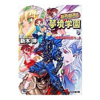 あるある！夢境学園(3)−魔界からの姫君Ｘ− 下／新木伸 | ネットオフ まとめてお得店