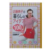 近藤典子の暮らしのアイデア１００ファイル／近藤典子 | ネットオフ まとめてお得店