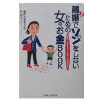 離婚でソンをしないための女のお金ＢＯＯＫ／音川敏枝 | ネットオフ まとめてお得店