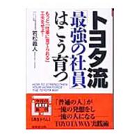 トヨタ流「最強の社員」はこう育つ／若松義人 | ネットオフ まとめてお得店